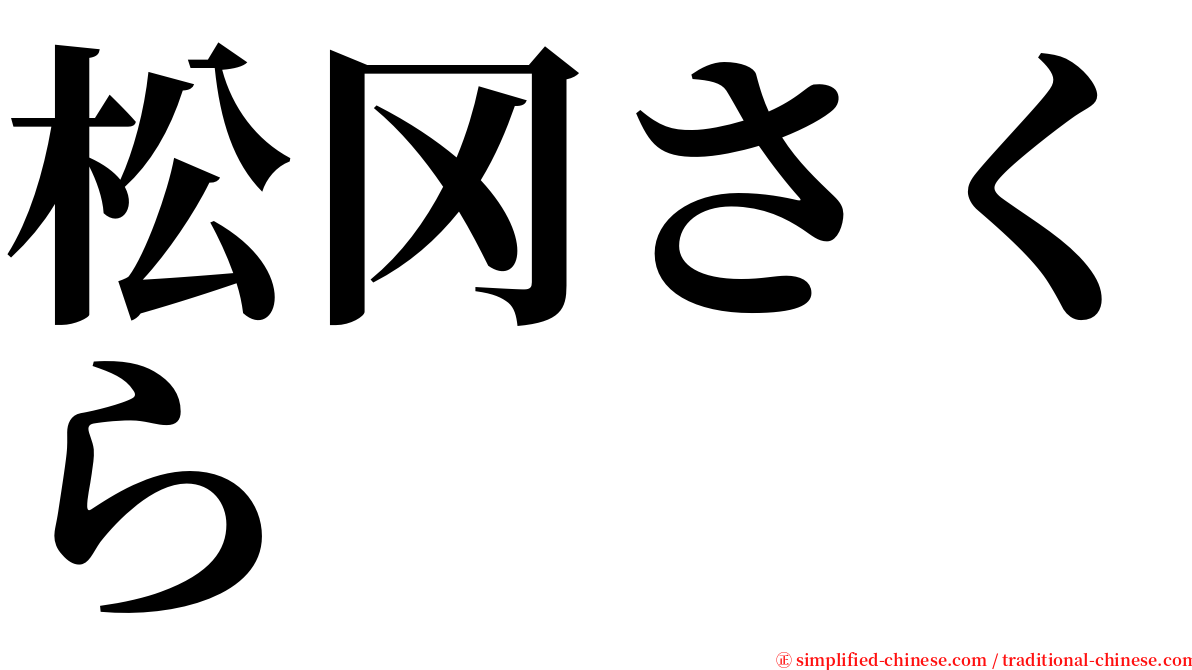松冈さくら serif font