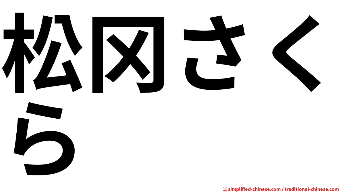 松冈さくら