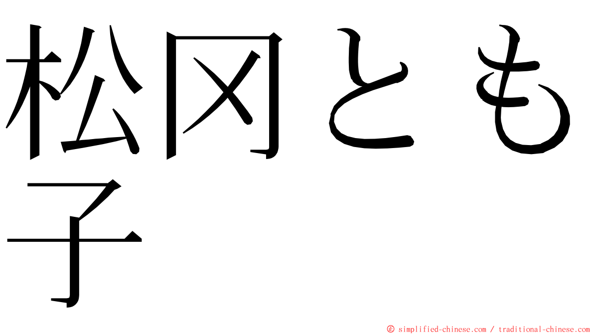 松冈とも子 ming font