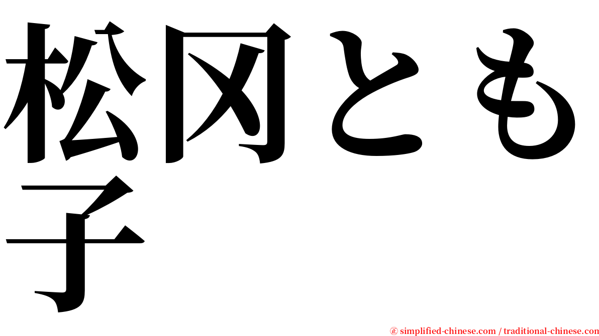 松冈とも子 serif font
