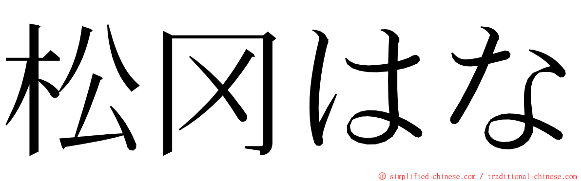 松冈はな ming font