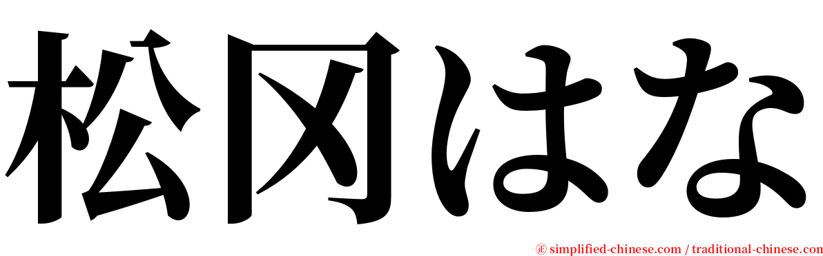 松冈はな serif font