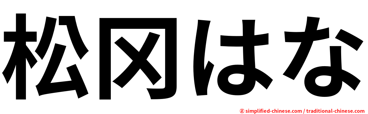 松冈はな