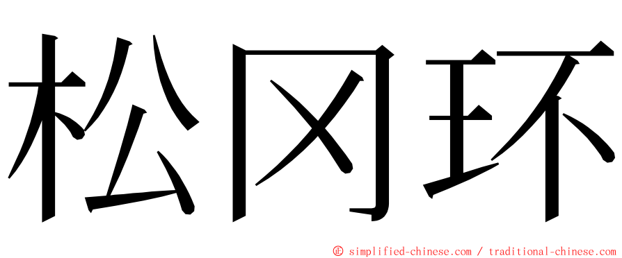 松冈环 ming font