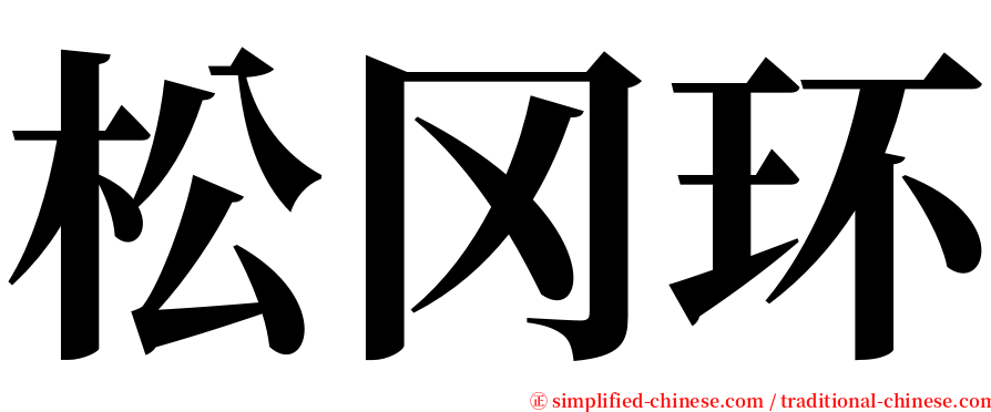 松冈环 serif font