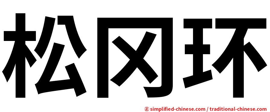 松冈环
