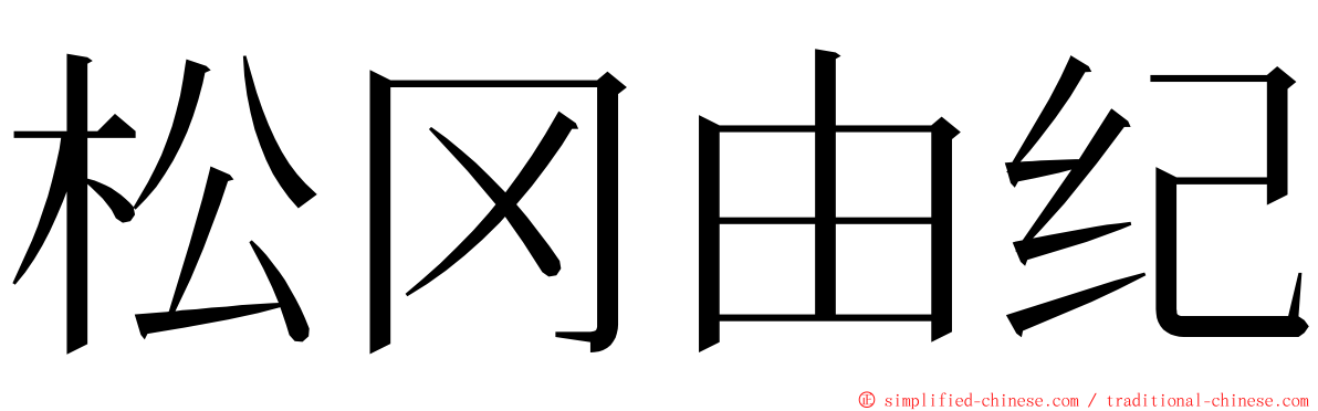 松冈由纪 ming font