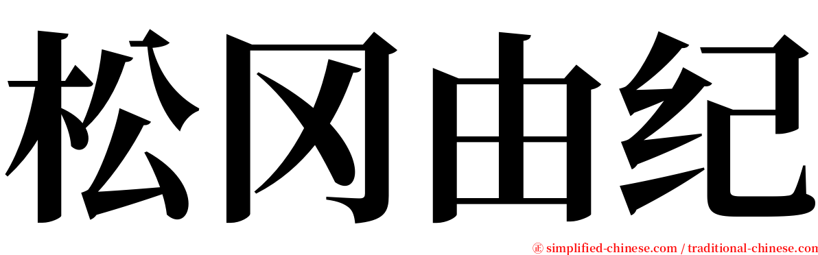 松冈由纪 serif font
