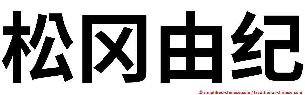 松冈由纪