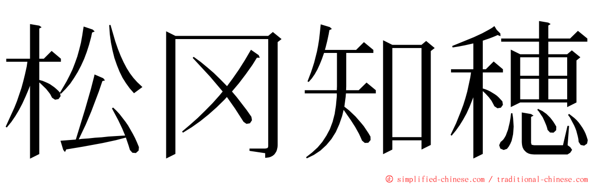 松冈知穂 ming font