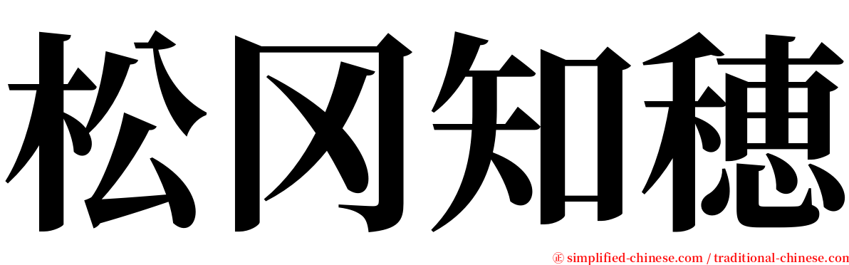 松冈知穂 serif font