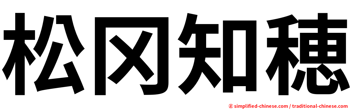 松冈知穂