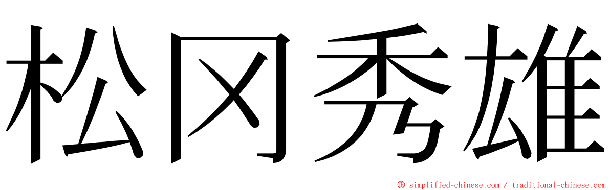 松冈秀雄 ming font