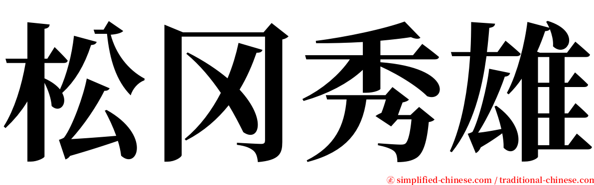 松冈秀雄 serif font