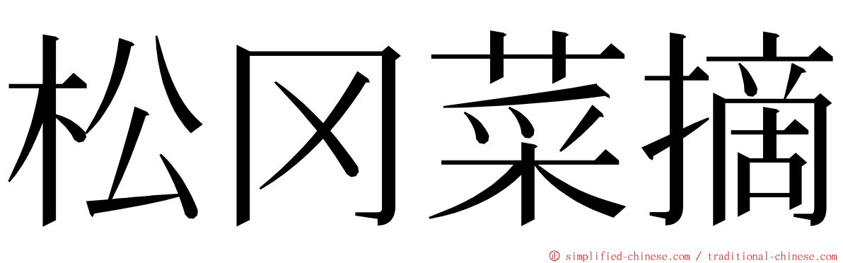 松冈菜摘 ming font
