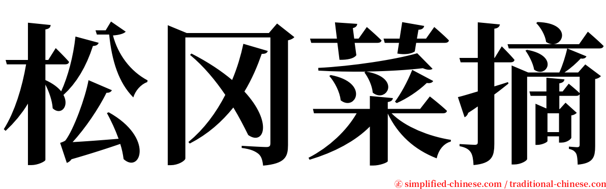 松冈菜摘 serif font