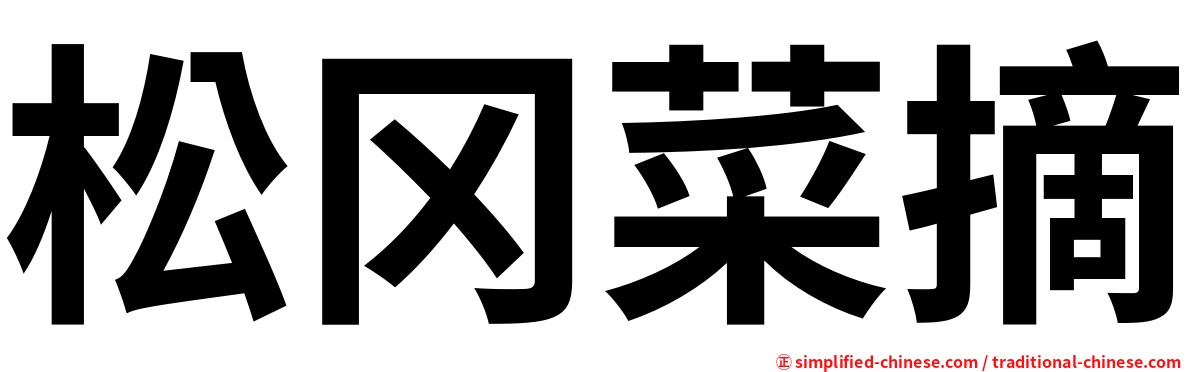 松冈菜摘