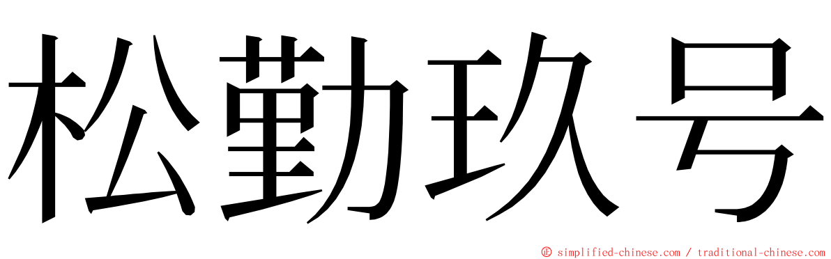 松勤玖号 ming font