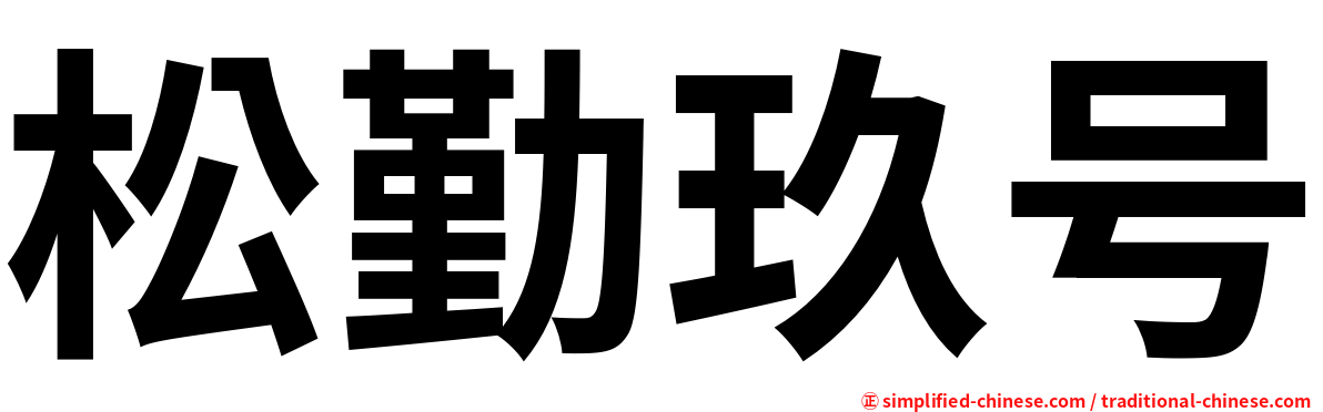 松勤玖号