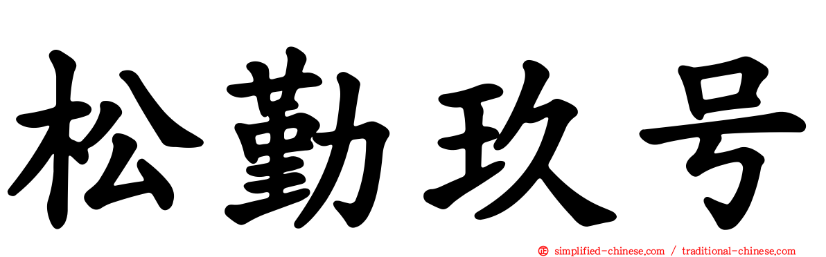 松勤玖号