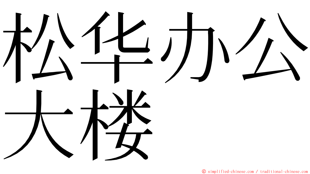 松华办公大楼 ming font