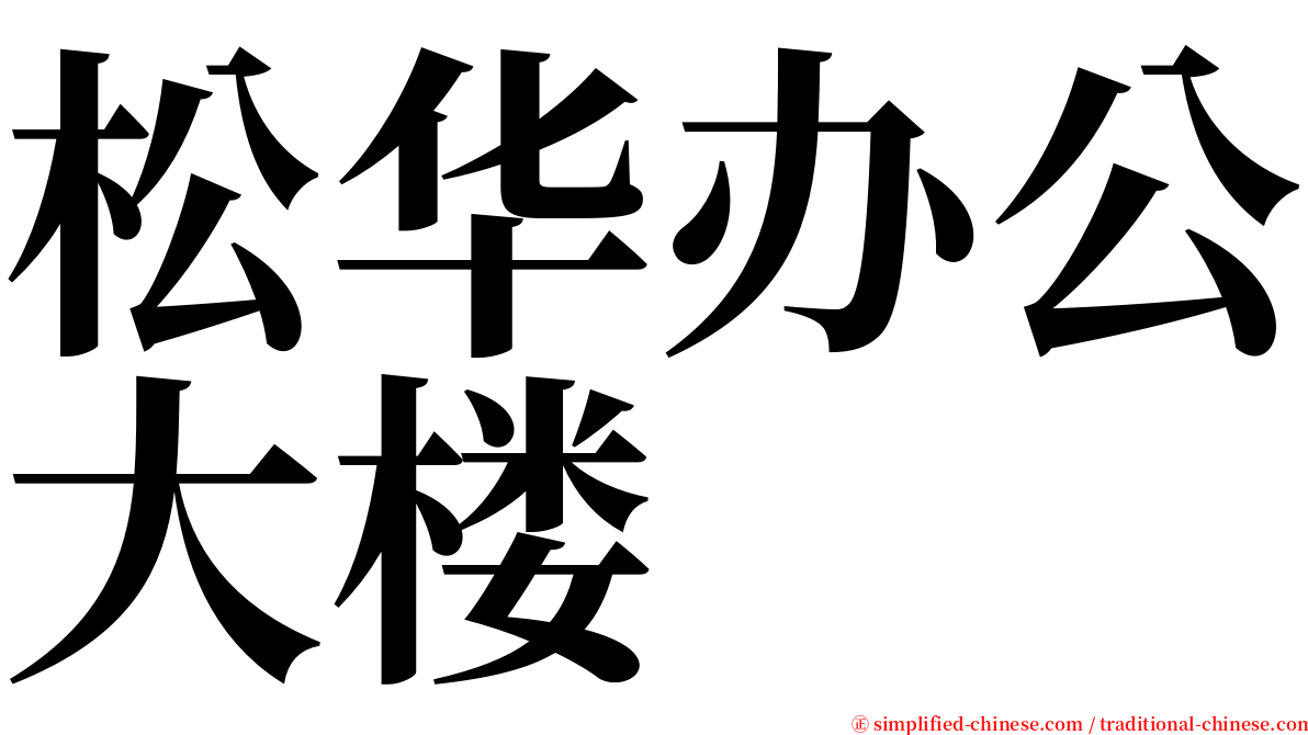 松华办公大楼 serif font