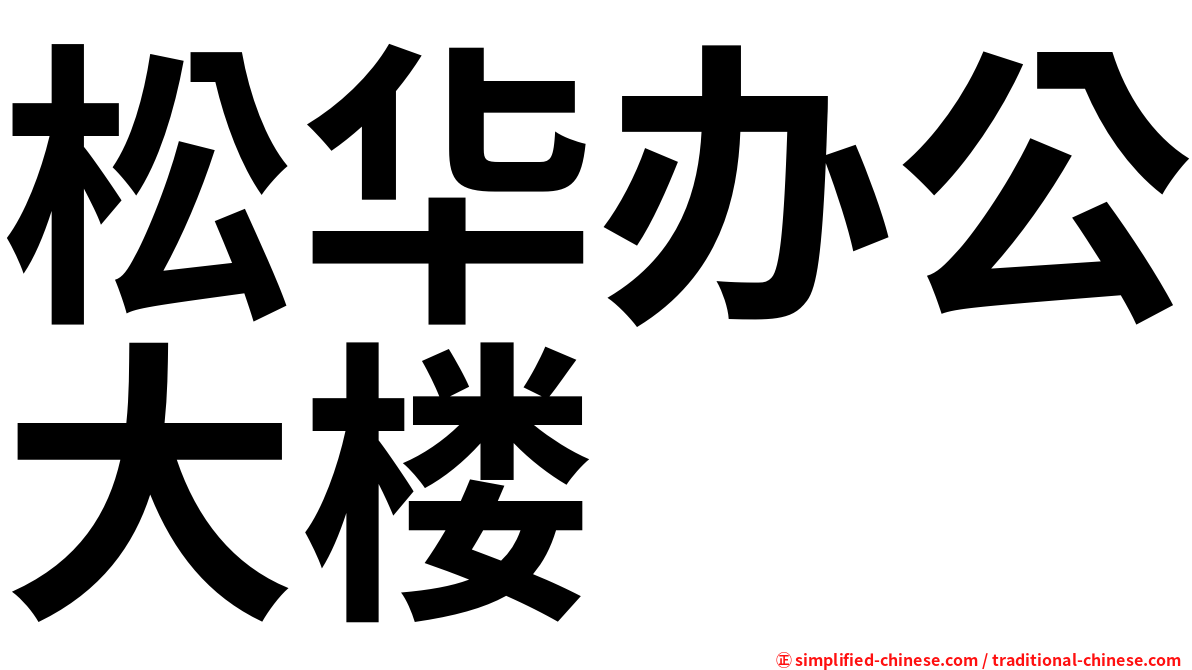 松华办公大楼
