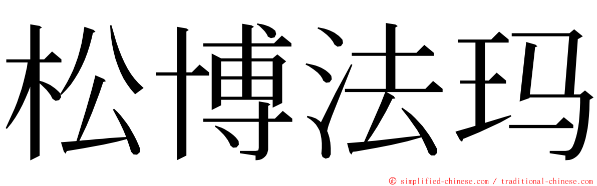 松博法玛 ming font
