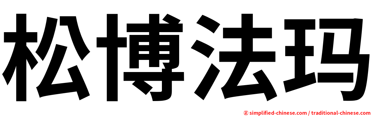 松博法玛
