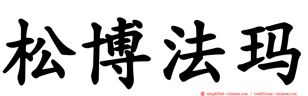 松博法玛