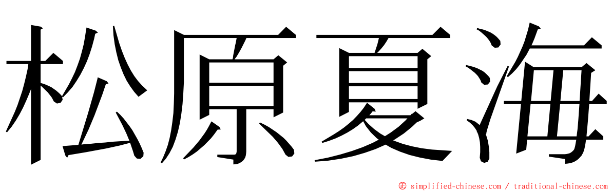 松原夏海 ming font