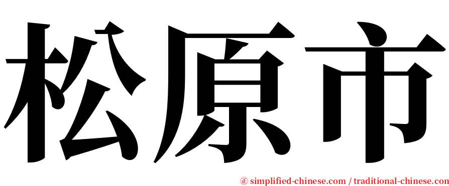 松原市 serif font