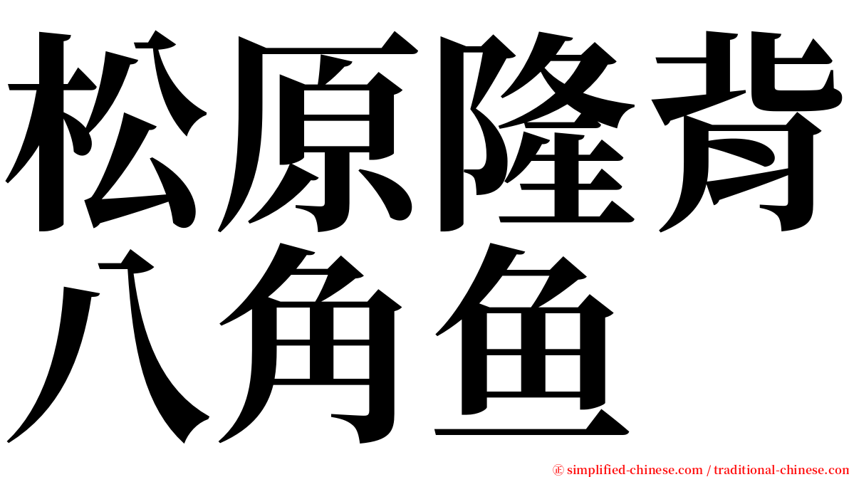 松原隆背八角鱼 serif font