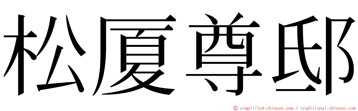 松厦尊邸 ming font