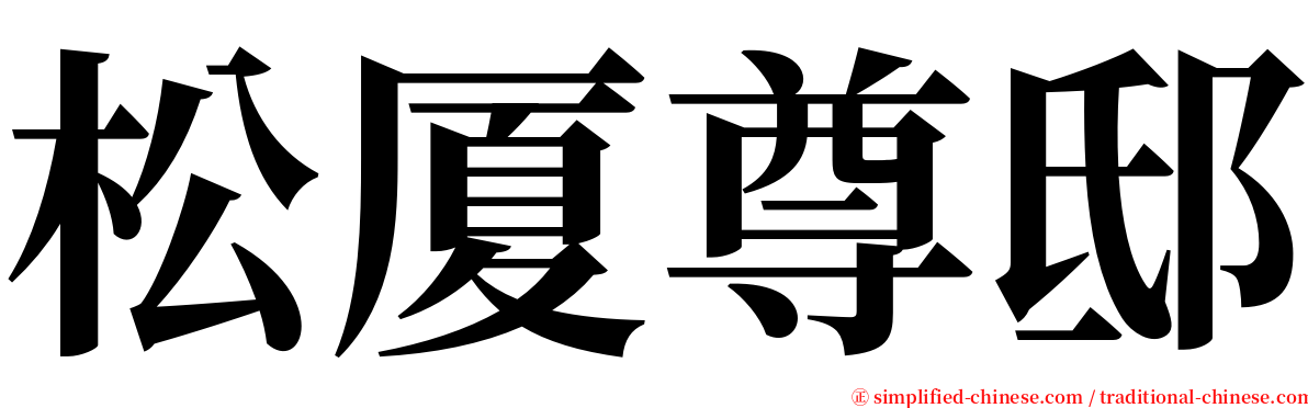 松厦尊邸 serif font