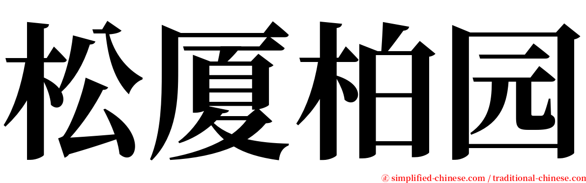 松厦柏园 serif font