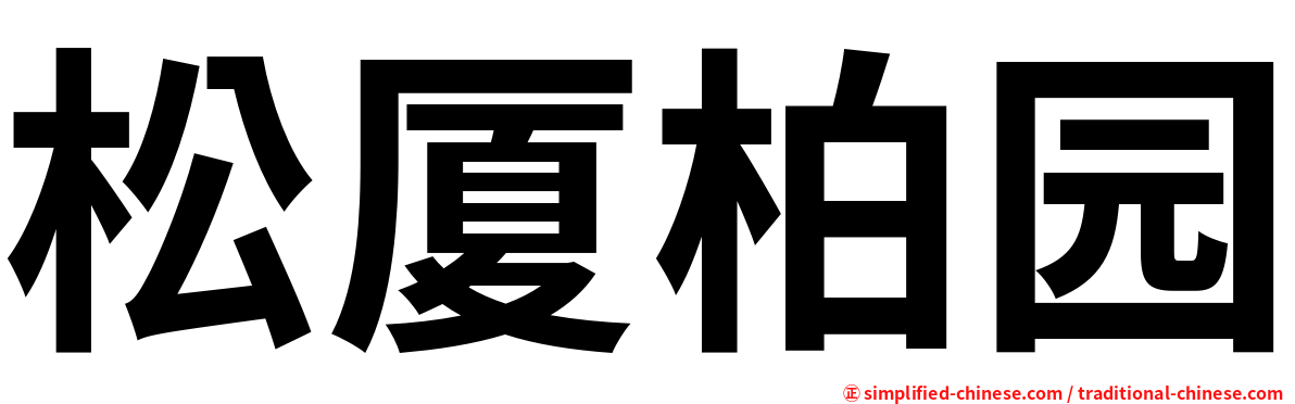 松厦柏园
