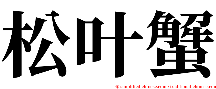 松叶蟹 serif font
