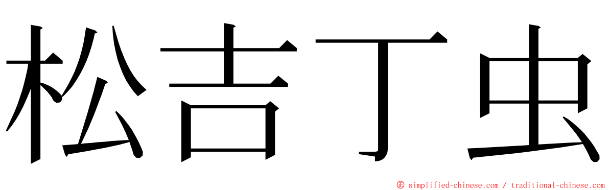 松吉丁虫 ming font