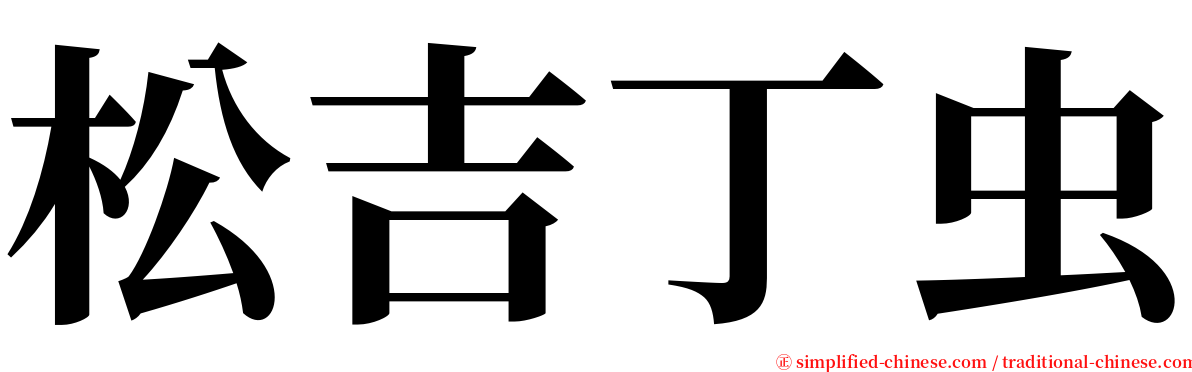 松吉丁虫 serif font