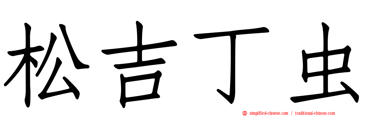 松吉丁虫