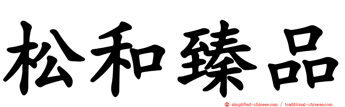 松和臻品