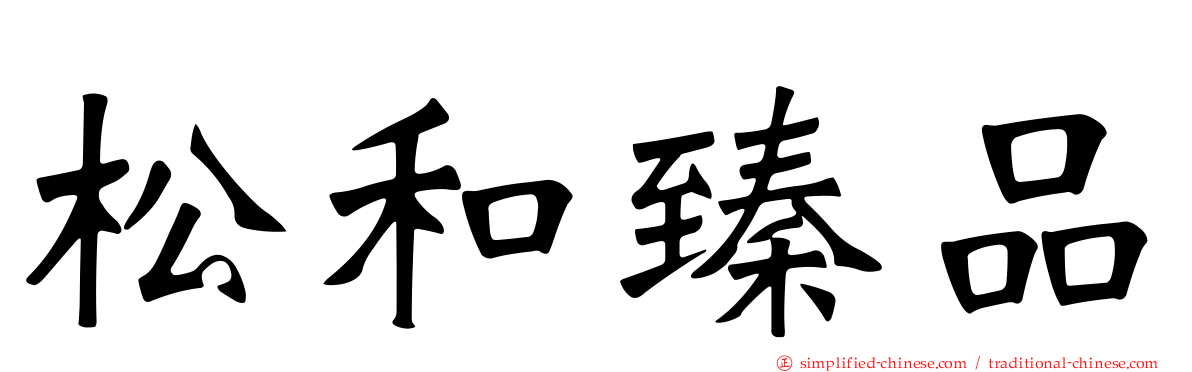 松和臻品