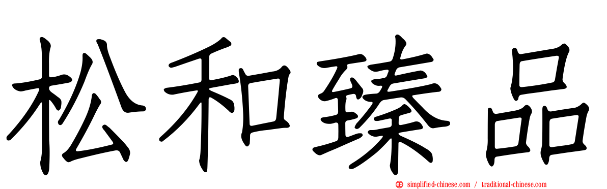 松和臻品