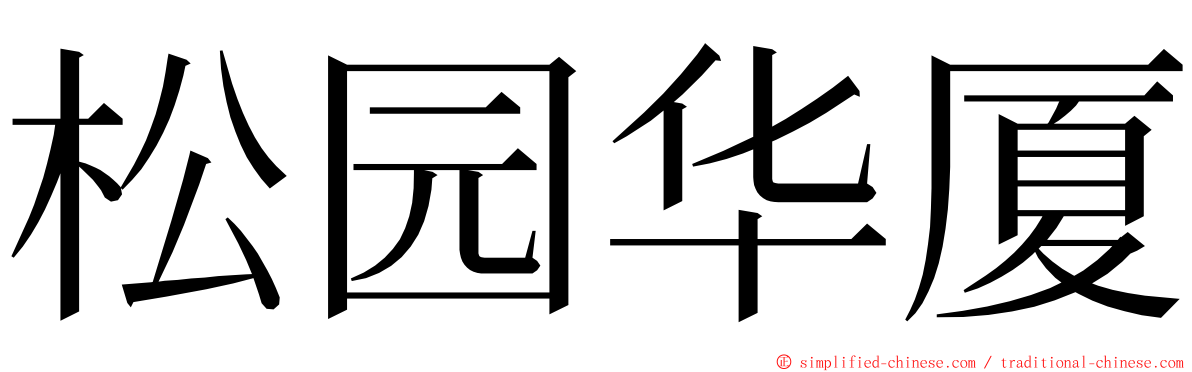 松园华厦 ming font