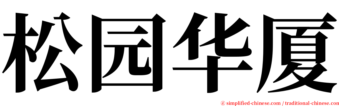 松园华厦 serif font