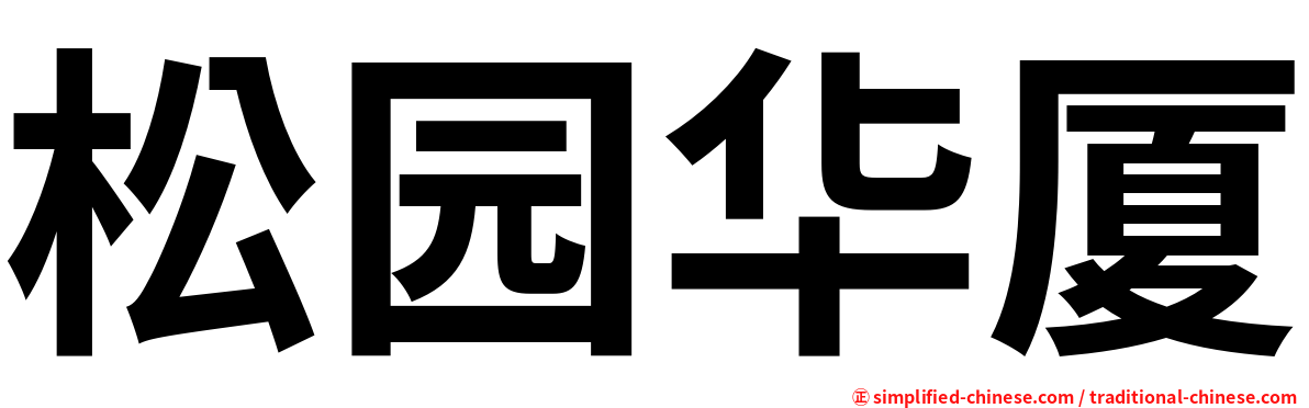 松园华厦