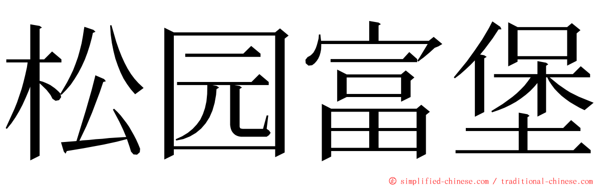 松园富堡 ming font