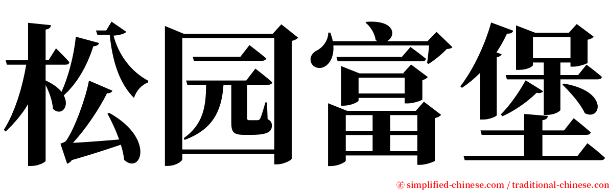 松园富堡 serif font