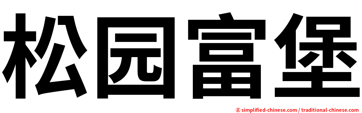松园富堡
